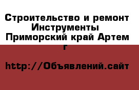 Строительство и ремонт Инструменты. Приморский край,Артем г.